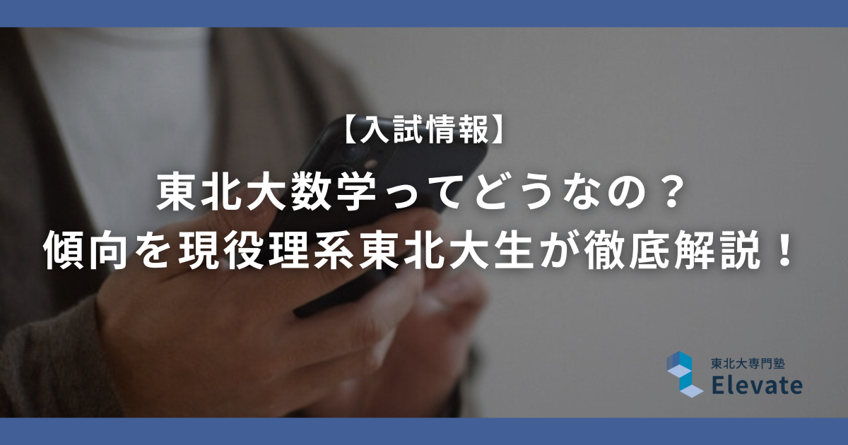 東北大数学ってどうなの？傾向を現役理系東北大生が徹底解説！【2026年 