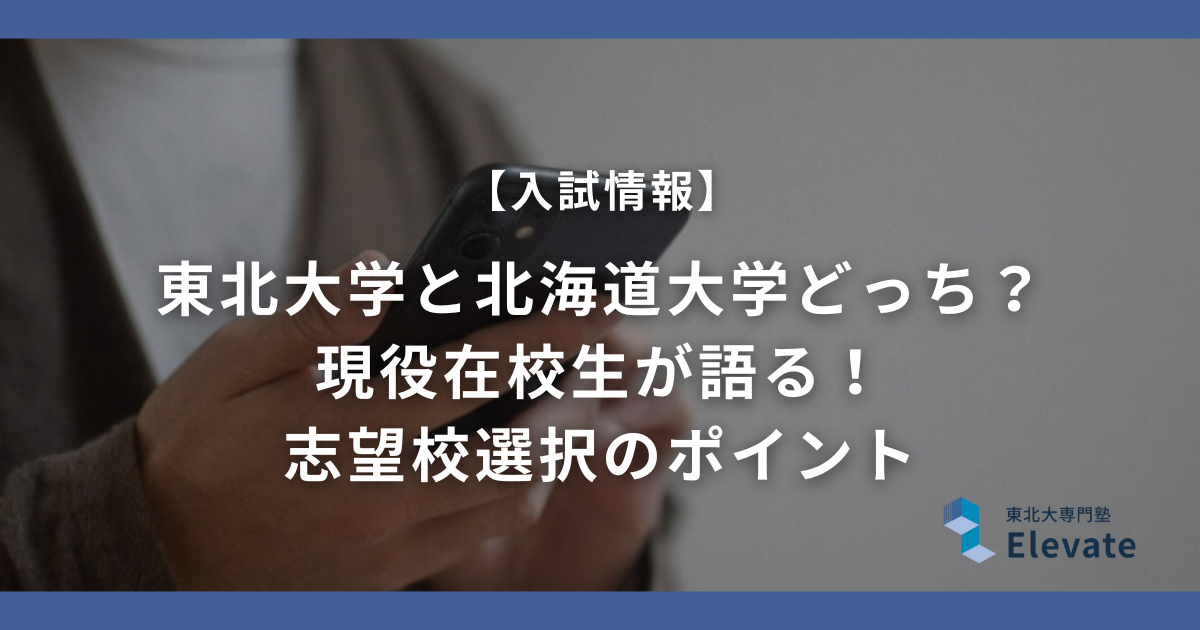 東北大学と北海道大学どっち？現役在校生が語る！志望校選択のポイント 
