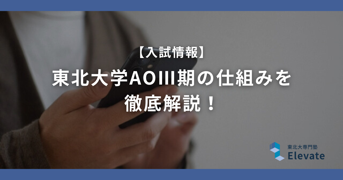 【総合型選抜】東北大学AOⅢ期の仕組みを徹底解説！