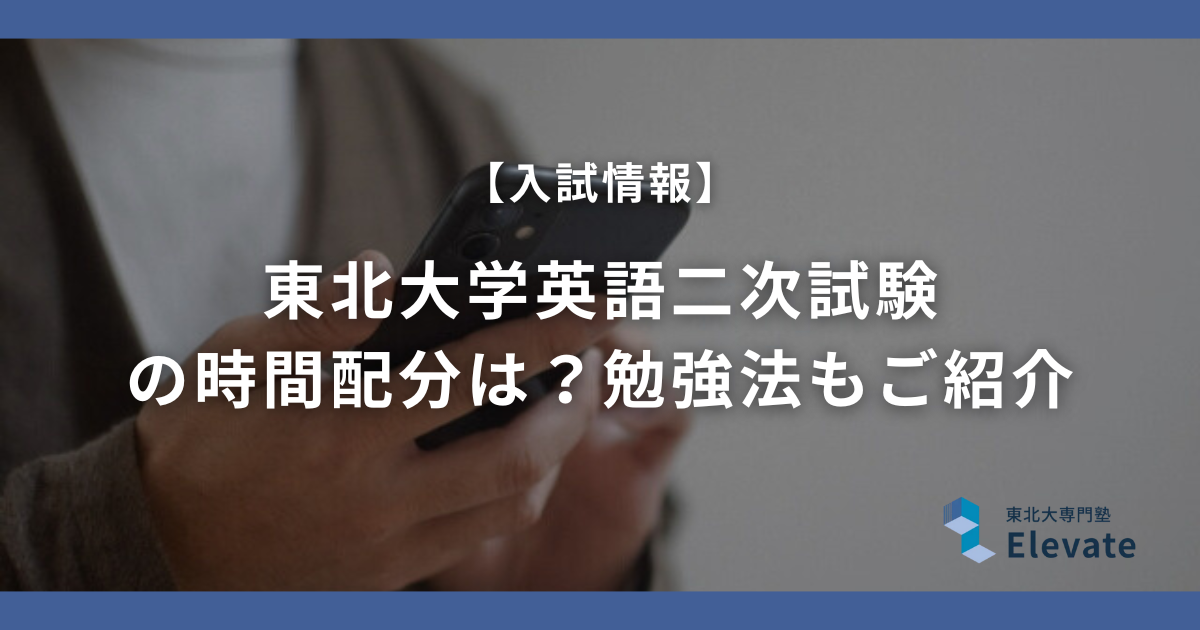 【合格者が語る】東北大学英語二次試験の時間配分は？勉強法もご紹介