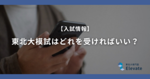 東北大模試はどれを受ければいい？