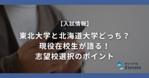 東北大学と北海道大学どっち？ 現役在校生が語る！ 志望校選択のポイント