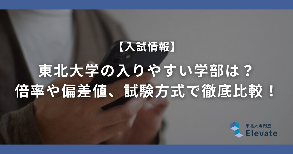 東北大学の入りやすい学部は？倍率や偏差値、試験方式で徹底比較！