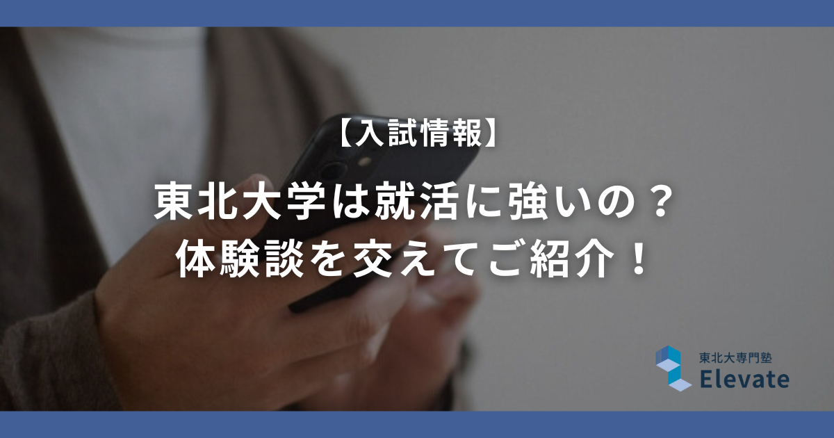 【早慶と比較】東北大学は就活に強いの？ 体験談を交えてご紹介！