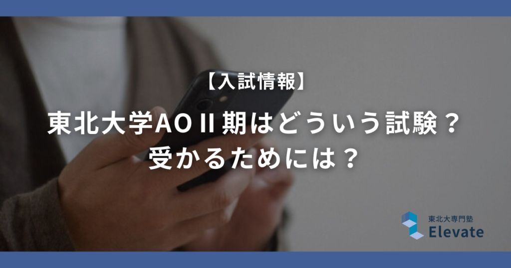 東北大学AOⅡ期はどういう試験？ 受かるためには？