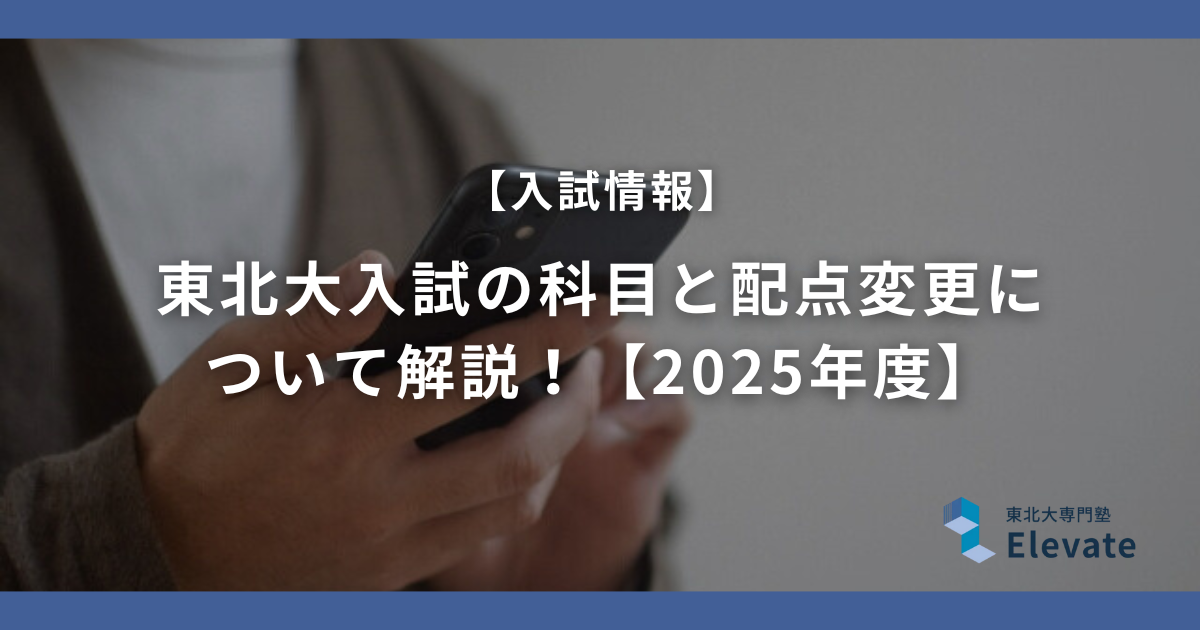 東北大入試の科目と配点変更に ついて解説！【2025年度】