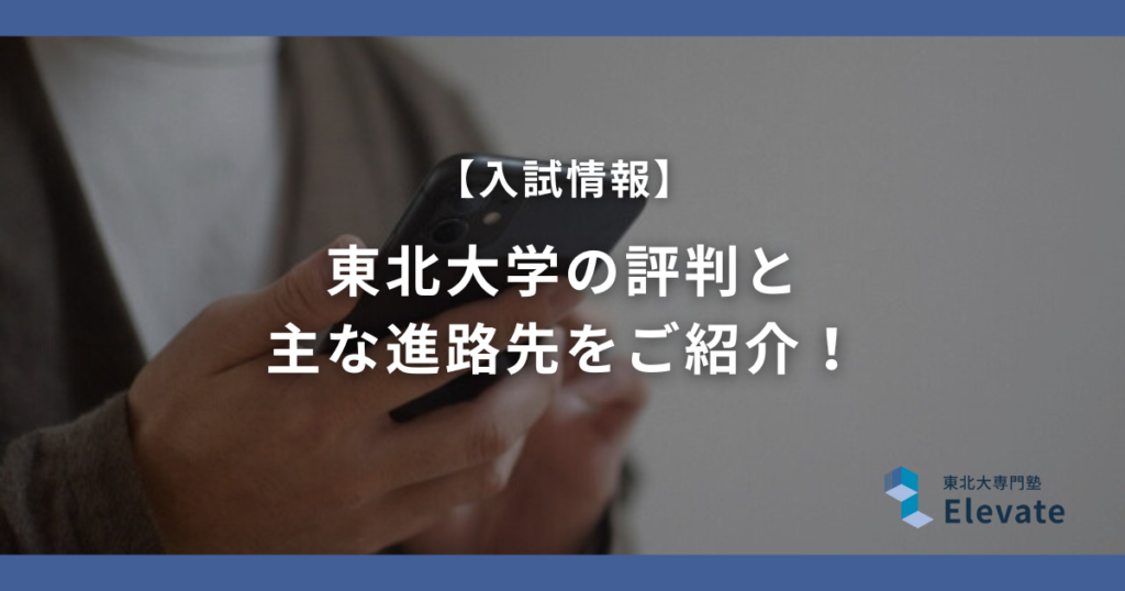 【現役生が口コミレビュー】東北大学の評判と 主な進路先をご紹介！