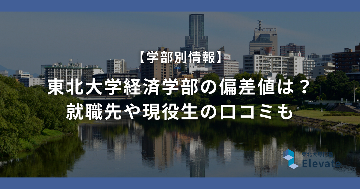東北大学経済学部の偏差値は？就職先や現役生の口コミも