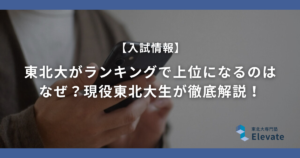 東北大がランキングで上位になるのはなぜ？現役東北大生が徹底解説！