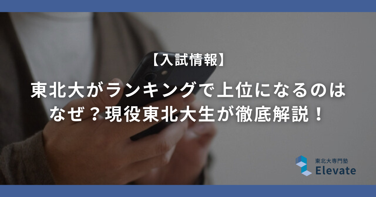 東北大がランキングで上位になるのはなぜ？現役東北大生が徹底解説！