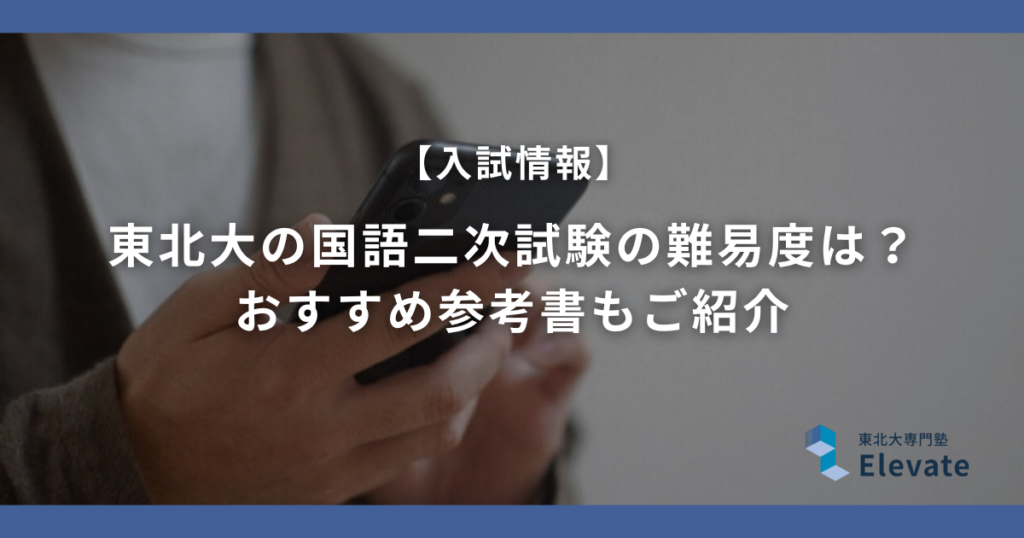 【完全版】東北大の国語二次試験の難易度は？おすすめ参考書もご紹介
