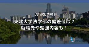 東北大学法学部の偏差値は？就職先や勉強内容も！