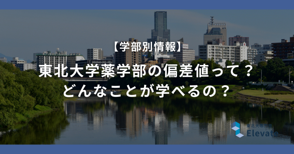 東北大学薬学部の偏差値って？どんなことが学べるの？