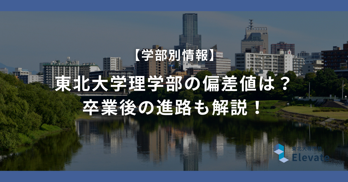 東北大学理学部の偏差値は？卒業後の進路も解説！