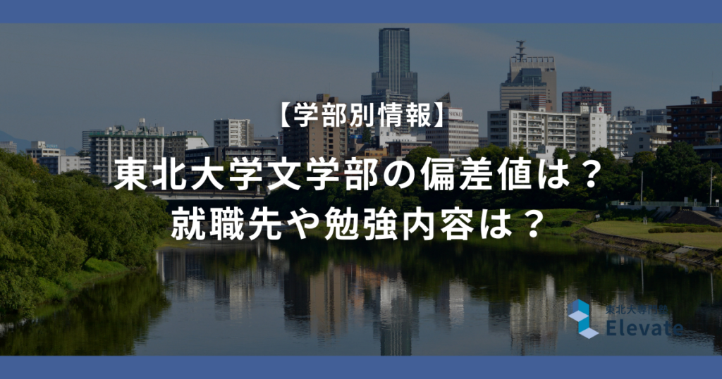 東北大学文学部の偏差値は？就職先や勉強内容は？