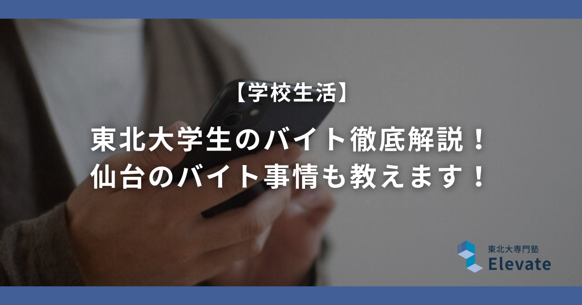 東北大学生のバイト徹底解説！～仙台のバイト事情も教えます！～