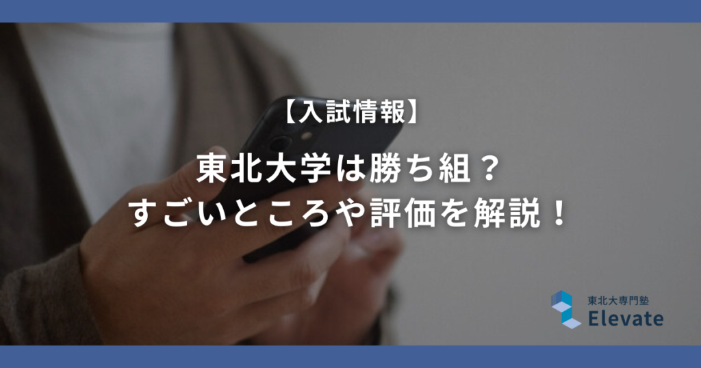 【現役東北大生が解説！】東北大学は勝ち組？すごいところや評価を解説！