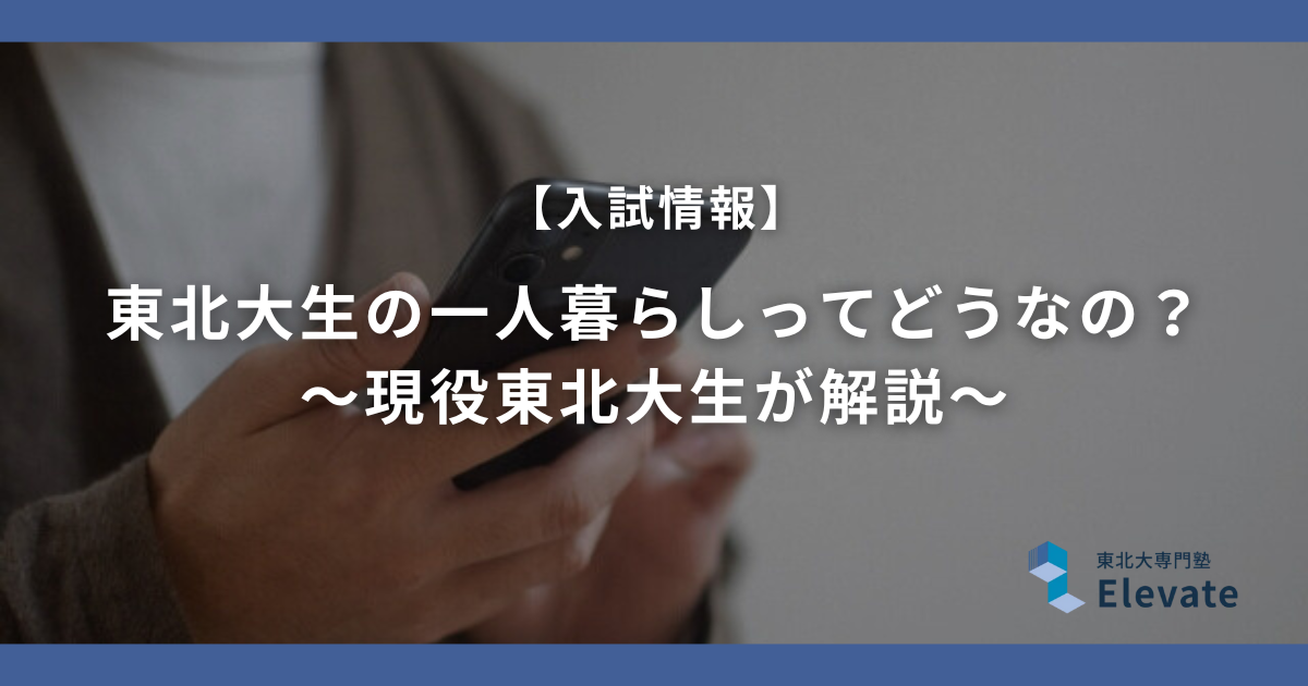 東北大生の一人暮らしってどうなの？ 〜現役東北大生が解説〜