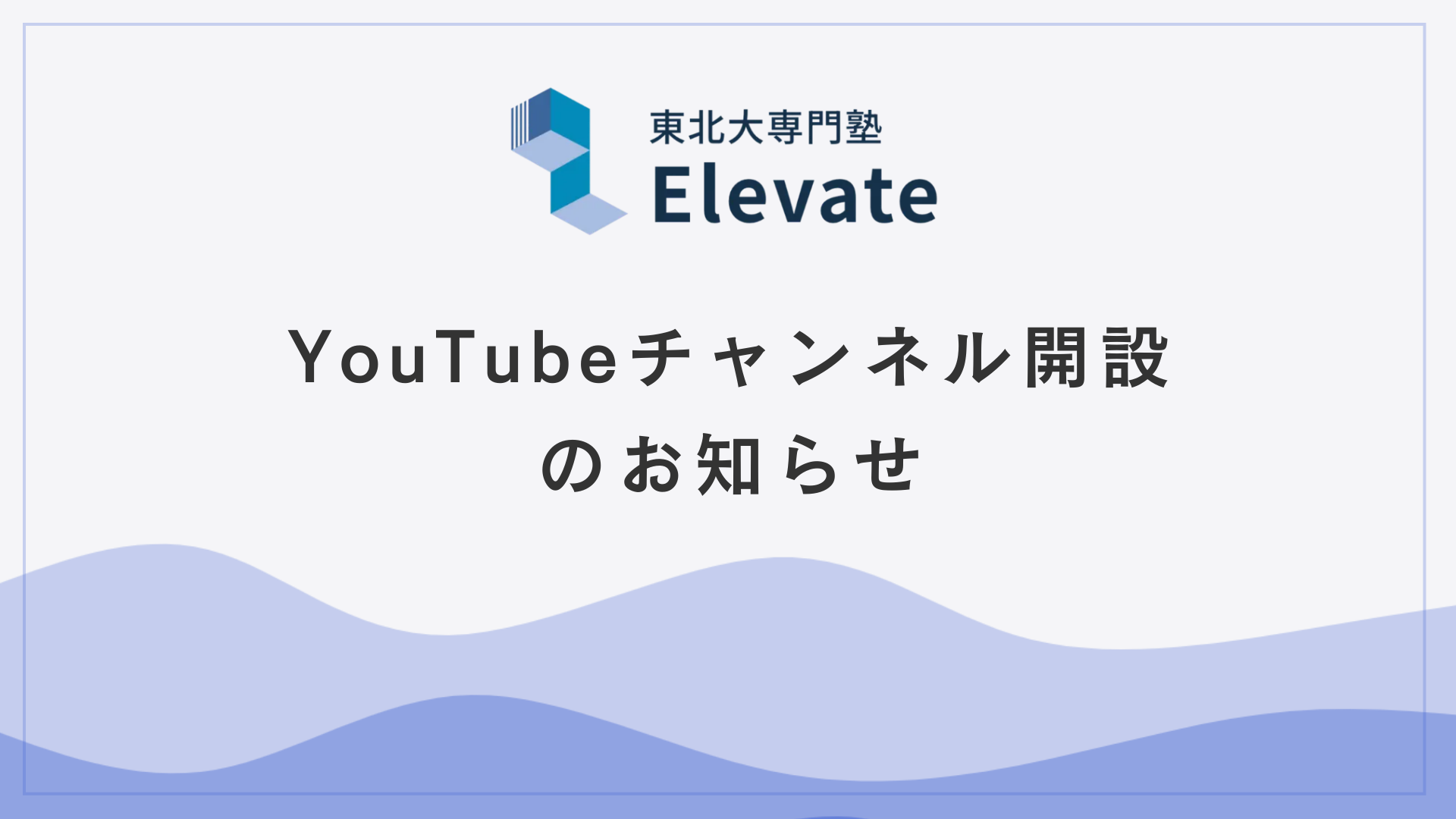 YouTubeチャンネル開設のお知らせ