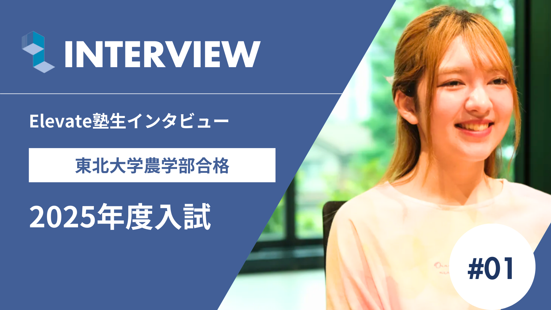 【2025年度合格体験記】東北大学農学部に合格!Elevate塾生が語る勉強法と逆転合格の秘訣
