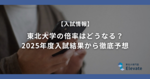 【2026年度】東北大学の倍率はどうなる？2025年度入試結果から徹底予想