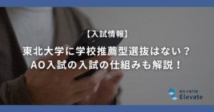 東北大学に学校推薦型選抜はない？指定校推薦がない理由とAO入試という選択肢