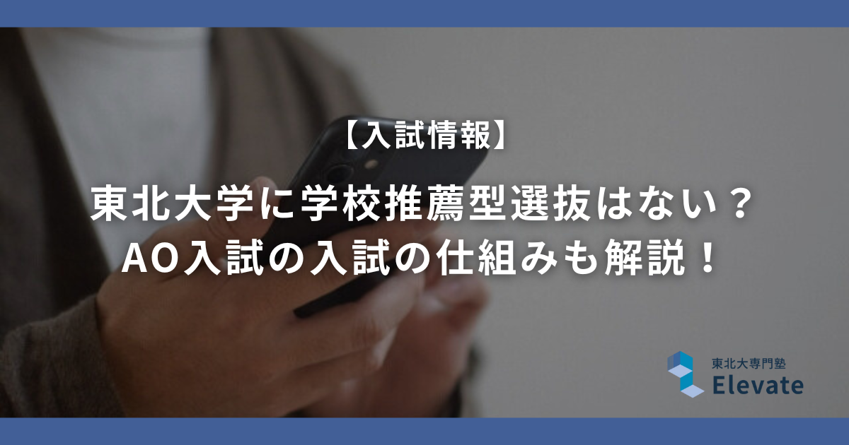 東北大学に学校推薦型選抜はない？指定校推薦がない理由とAO入試という選択肢