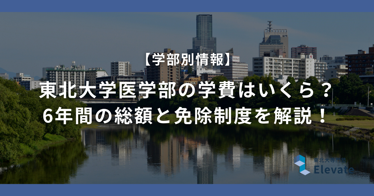 東北大学医学部の学費はいくら？ 6年間の総額と免除制度を解説！
