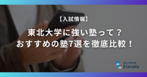 東北大学に強い塾って？おすすめの塾7選を徹底比較！【2026年最新】