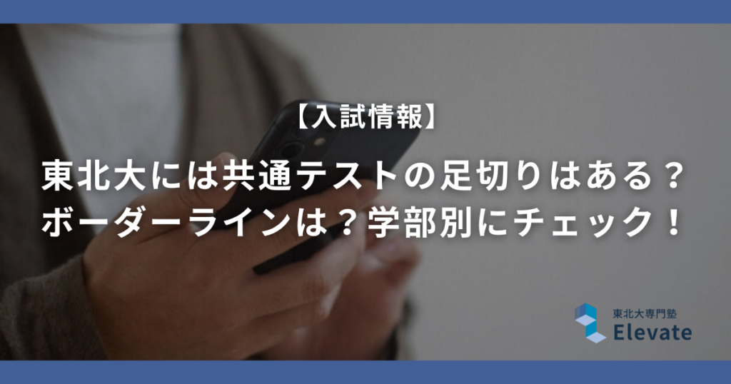 東北大には共通テストの足切りはある？ ボーダーラインは？学部別にチェック！