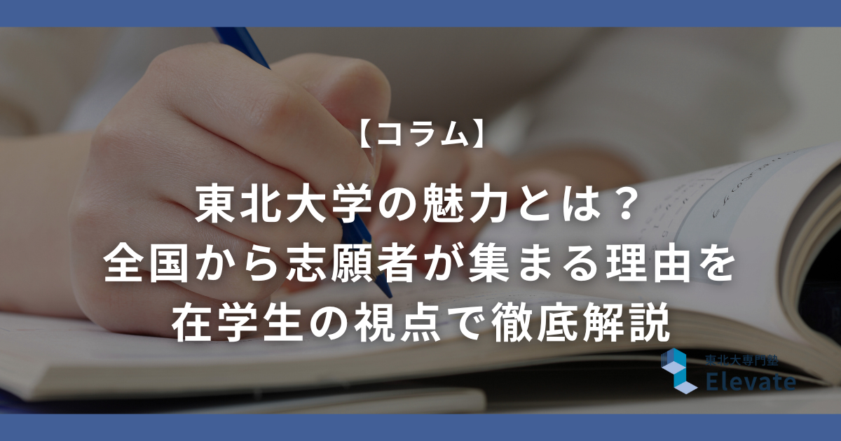 東北大学の魅力とは？全国から志願者が集まる理由を在学生の視点で徹底解説