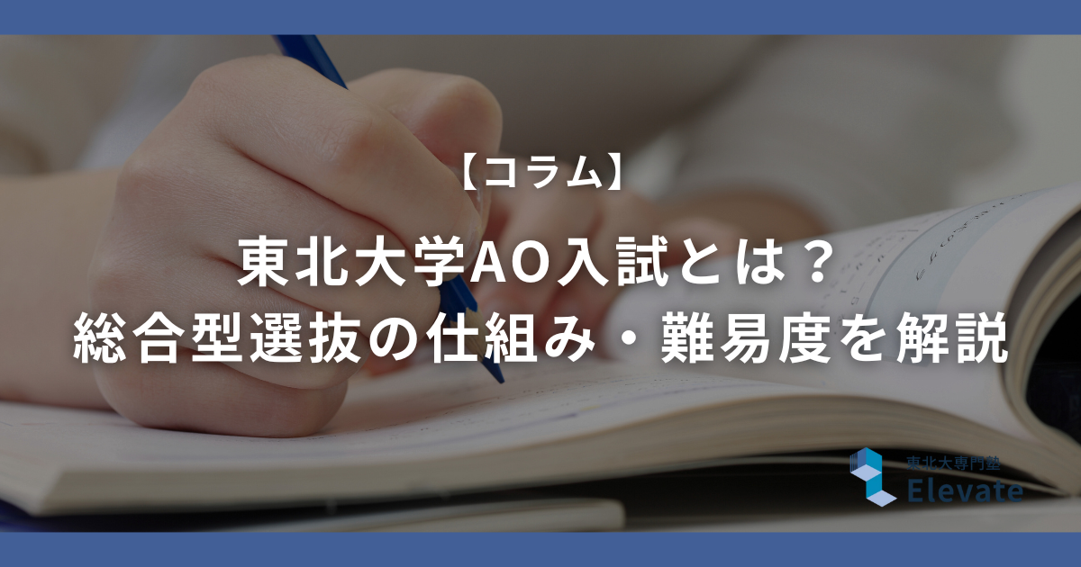 東北大学AO入試とは？総合型選抜の仕組み・難易度・合格戦略を完全解説