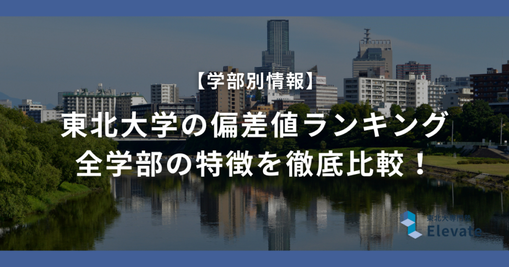 東北大学の偏差値ランキング｜全学部の特徴を徹底比較【2026年最新】