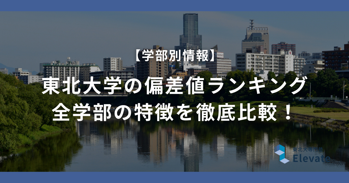 東北大学の偏差値ランキング｜全学部の特徴を徹底比較【2026年最新】