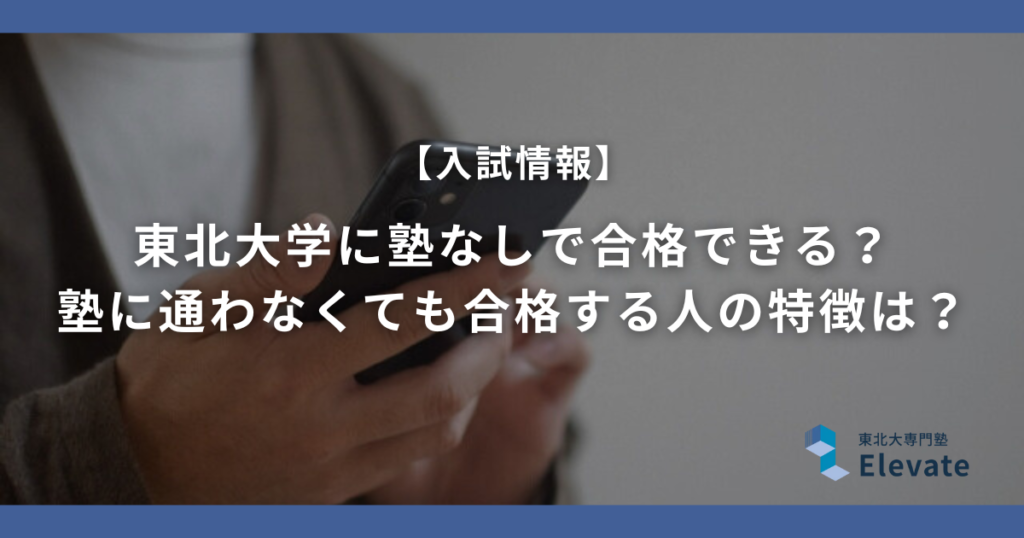 東北大学に塾なしで合格できる？塾に通わなくても合格する人の特徴は？