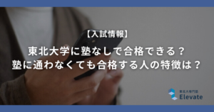 東北大学に塾なしで合格できる？塾に通わなくても合格する人の特徴は？