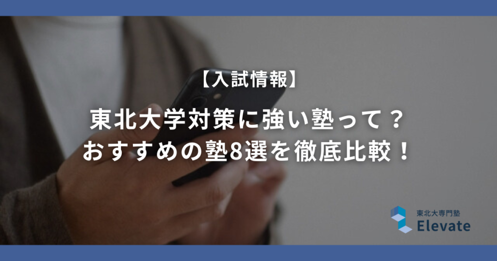 東北大学に強い塾って？おすすめの塾8選を徹底比較！【2026年最新】