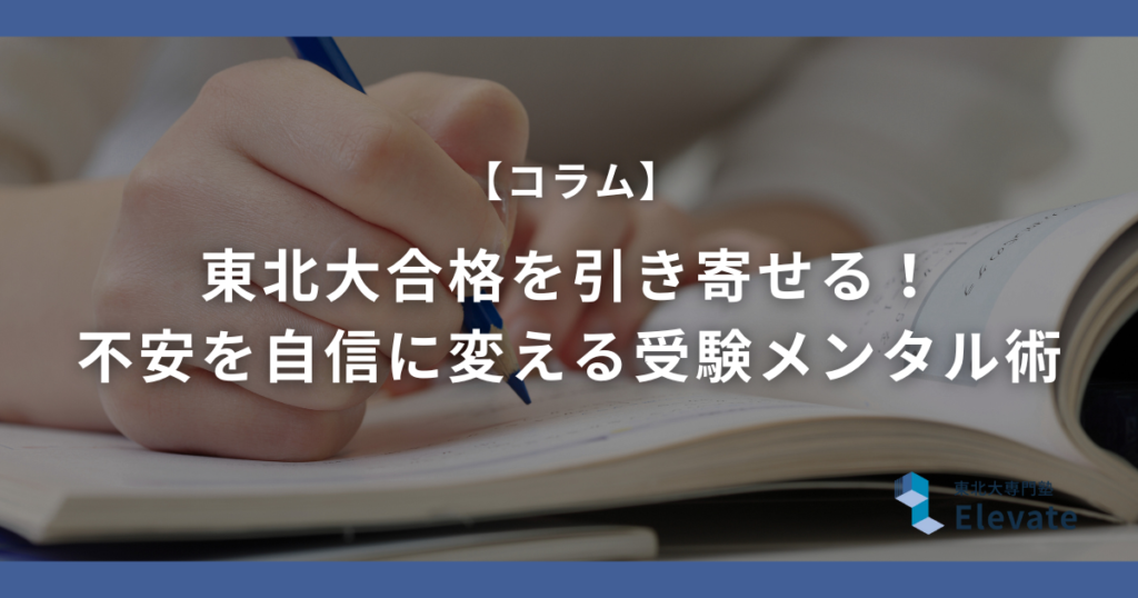 東北大合格を引き寄せる！ 不安を自信に変える受験メンタル術