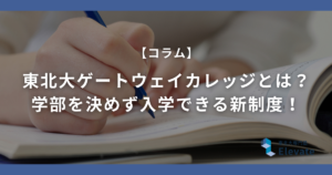 東北大ゲートウェイカレッジとは？学部を決めず入学できる新制度を徹底解説