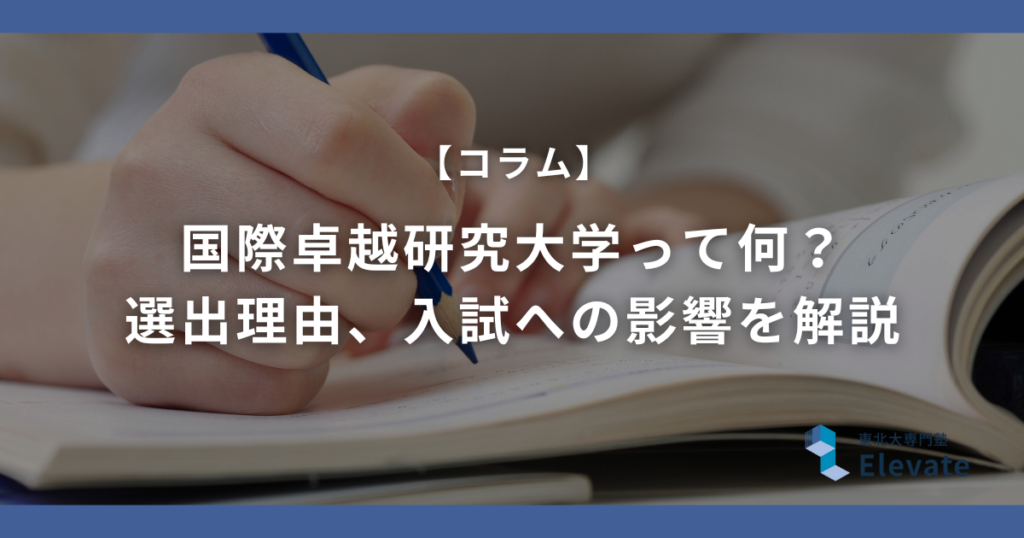 【東北大が選出】国際卓越研究大学って何？ 選出理由、入試への影響を解説