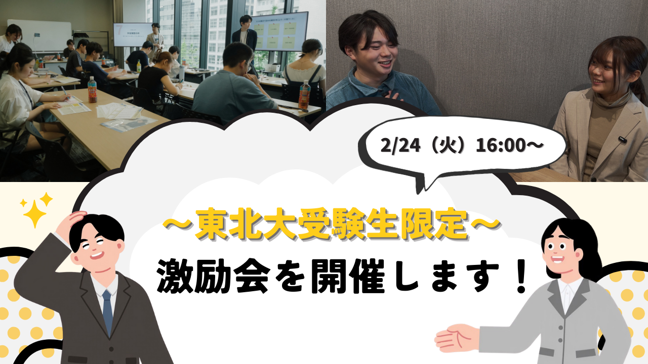 【東北大前期入試前日】受験生激励会を開催します！