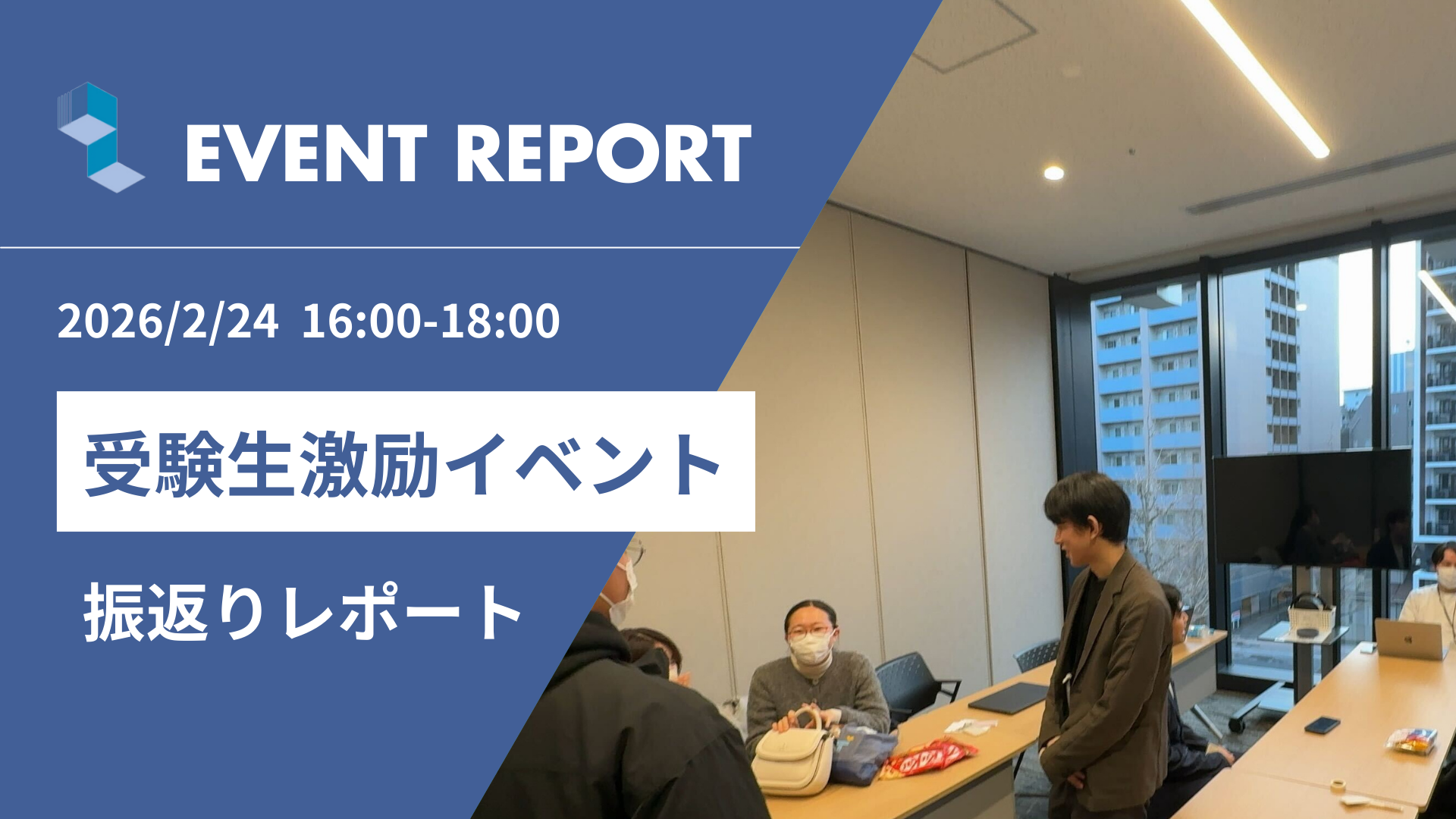 【開催レポート】東北大前期入試前日｜受験生激励会を実施しました　アイキャッチ画像