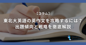東北大英語の英作文を攻略するには？出題傾向と戦略を徹底解説