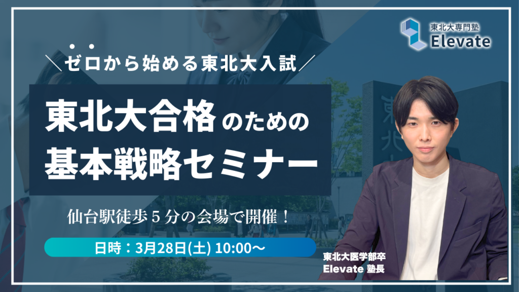 東北大学合格への完全ロードマップセミナーを開催します！【3/28（土）10:00-11:30｜@仙台】