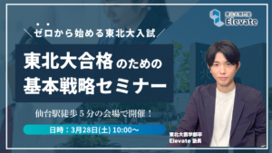 東北大学合格への完全ロードマップセミナーを開催します！【3/28（土）10:00-11:30｜@仙台】