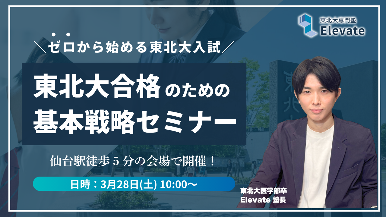 東北大学合格への完全ロードマップセミナーを開催します!【3/28(土)10:00-11:30|@仙台】