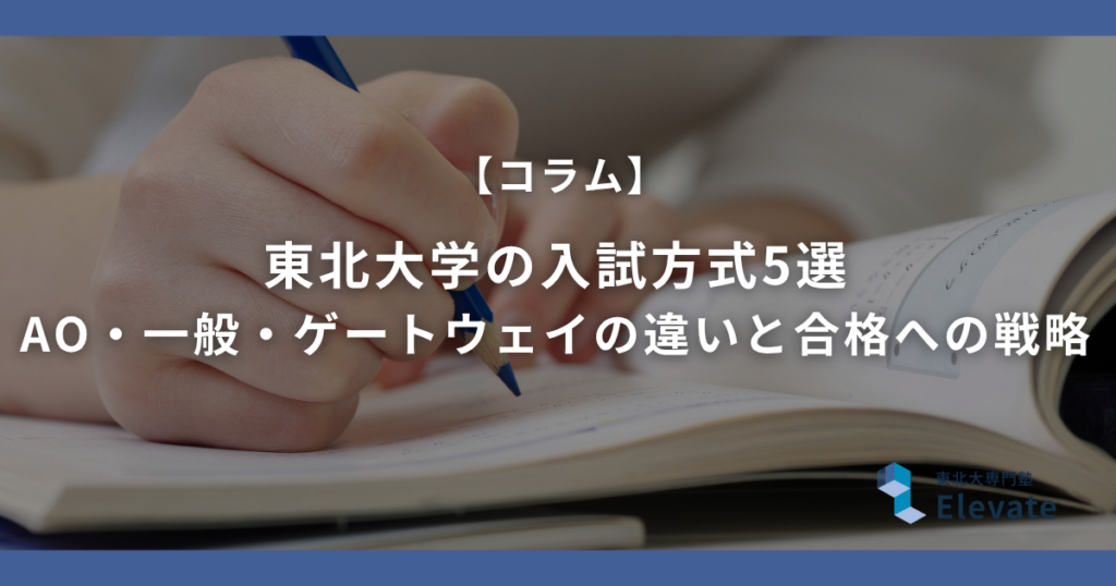 【東北大学AO入試 活動報告書】差がつく書き方と評価されるコツ