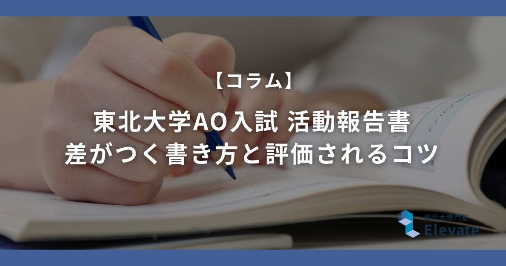 【東北大学AO入試 活動報告書】差がつく書き方と評価されるコツ