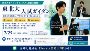 東北大入試ガイダンスを開催します！【7/29（水）15:00-17:00｜@仙台・オープンキャンパス1日目】