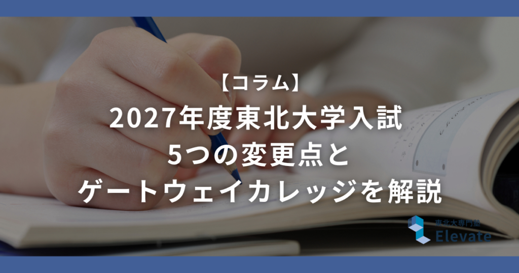【2027年度】東北大学入試 5つの変更点とゲートウェイカレッジを解説